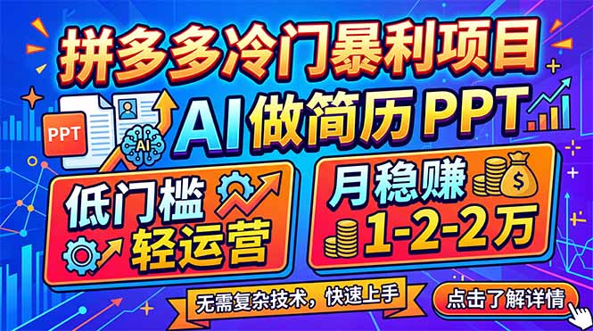拼多多冷门暴利项目：AI 做简历 PPT，低门槛轻运营，月稳赚 1-2 万-闲赋网