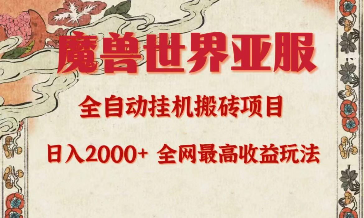 (9920期)亚服魔兽全自动搬砖项目，日入2000+，全网独家最高收益玩法。-闲赋网