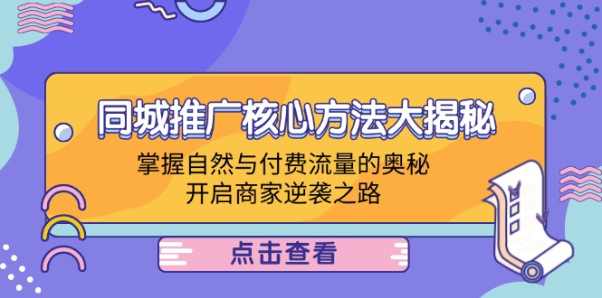 同城推广核心方法大揭秘：掌握自然与付费流量的奥秘，开启商家逆袭之路-闲赋网