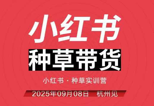 小红书种草带货实训营9月8日杭州线下课，全程录音+字幕，全网唯一小红书实战营-闲赋网