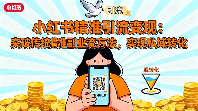 小红书精准引流变现：突破传统副业思维，掌握精准引流方法，实现私域转化-闲赋网