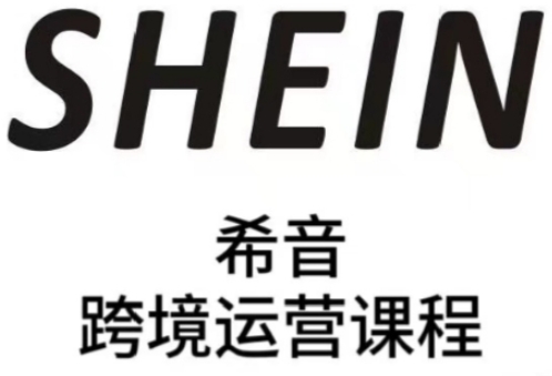 SHEIN希音全流程运营实战课，适合全托管与半托管模式卖家全面提升运营能力-闲赋网