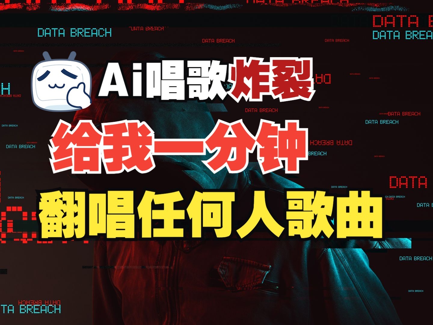 最新爆款赛道，AI明星翻热曲，一月爆粉30万+，小白也能上手，月入轻松过万-闲赋网