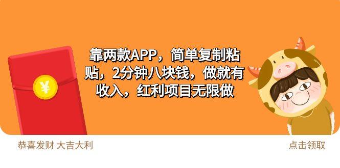 (9990期)2靠两款APP，简单复制粘贴，2分钟八块钱，做就有收入，红利项目无限做-闲赋网