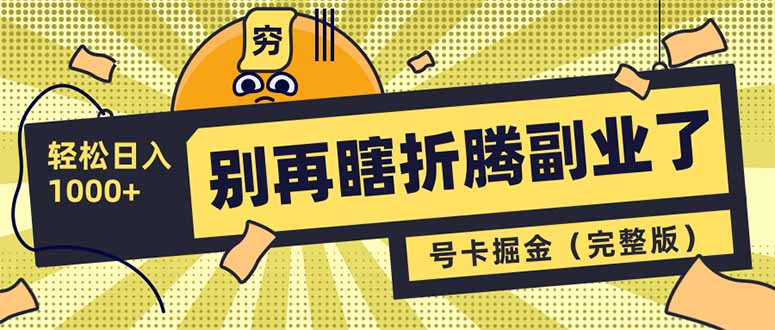 别再瞎折腾副业了！号卡共创分销，让你轻松日入1000+(完整版-闲赋网
