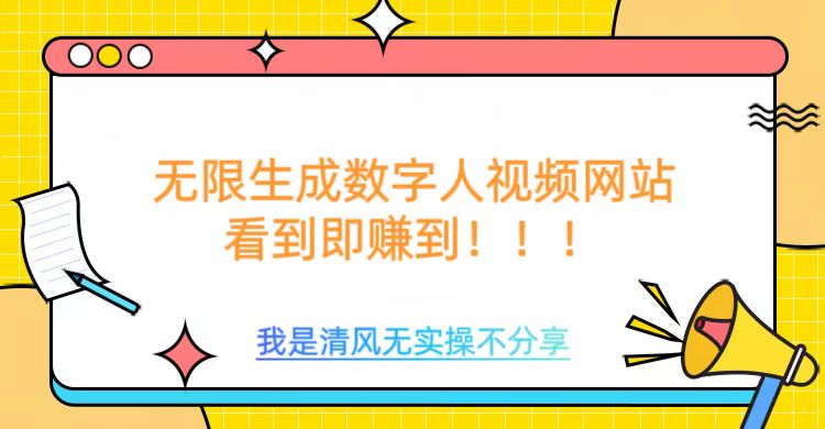无限生成数字人视频，无需充值会员或者其他算力-闲赋网