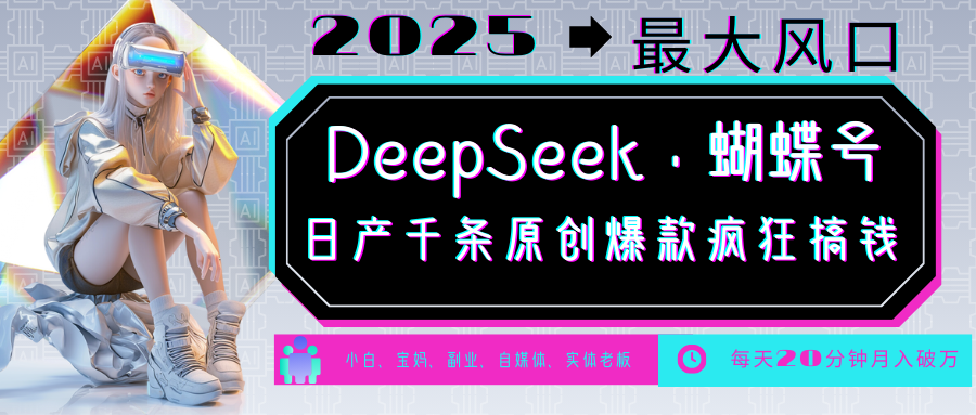DeepSeek+蝴蝶号 中老年金主最爱 国学/心理学/养生/疗愈/情感/育儿/宠物各种赛道-闲赋网