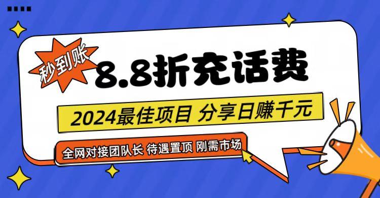 【享购App】8.8折充值话费，轻松日入千元，管道收益无上限，全网对接团队长-闲赋网
