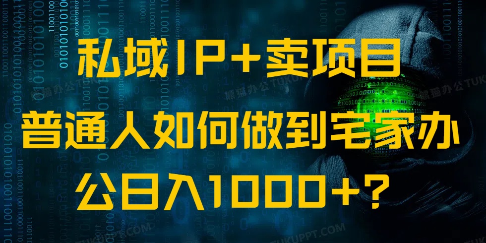 私域IP+卖项目，普通人如何做到宅家办公实现日入1000+-闲赋网
