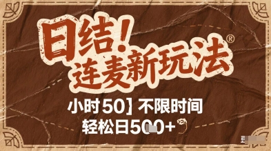 连麦秘籍新玩法，时薪50，碎片时间轻松日2张+【揭秘】-闲赋网