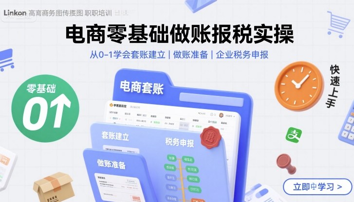 电商零基础做账报税实操快速上手，从0-1学会套账建立，做账准备，企业税务申报-闲赋网