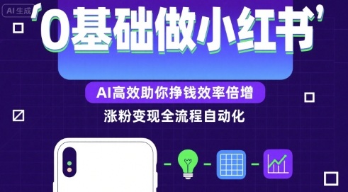 0基础如何做涨粉变现的小红书，AI高效助你賺钱效率倍增-闲赋网