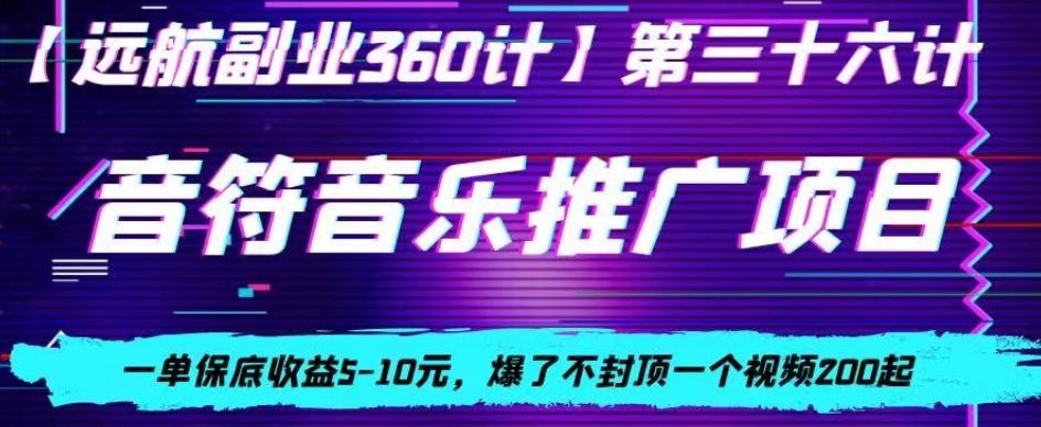 音符音乐推广项目，一单保底收益5-10元，爆了不封顶一个视频200起-闲赋网