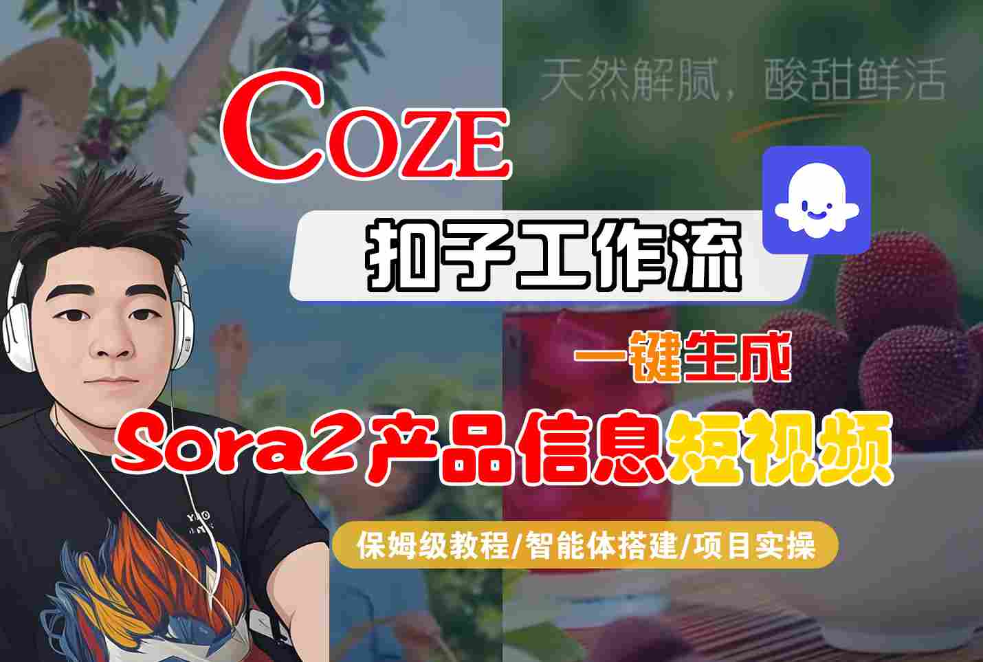 Coze扣子智能体工作流一键生成“SORA2产品信息“短视频，全流程保姆级教学-闲赋网