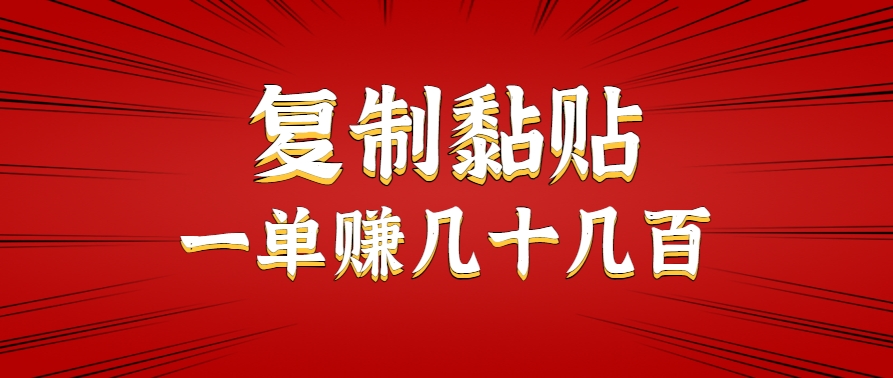 只需复制黏贴就能赚钱的项目，零成本零门槛超简单副业，一天赚几十几百。-闲赋网