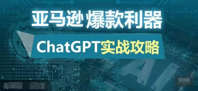 亚马逊爆款利器：ChatGPT实战攻略，以最低的成本和最高的效率打造日出百单的爆品-闲赋网