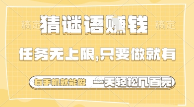 猜谜语挣钱，一部手机就能做，任务无上限，只要做就有，一天轻松多张【揭秘】-闲赋网