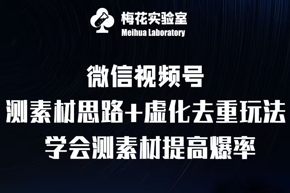 视频号连怼技术-测素材思路和上下虚化去重玩法-梅花实验室社群专享-闲赋网