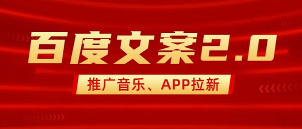 最新“百度文案”2.0推广音乐，2分钟一个作品，小白轻松上手-闲赋网