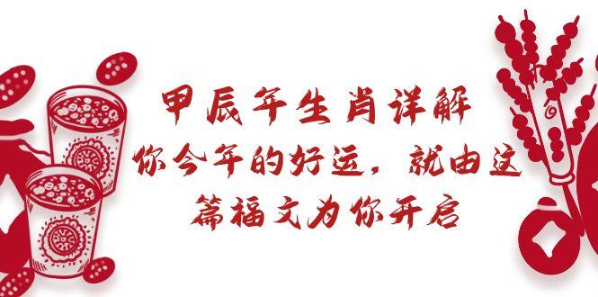 某付费文章：甲辰年生肖详解: 你今年的好运，就由这篇福文为你开启-闲赋网
