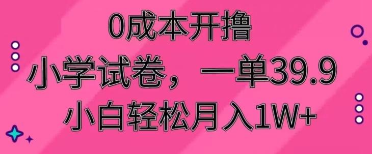 0成本开撸，小学试卷，一单39.9，小白轻松月入1W+-闲赋网