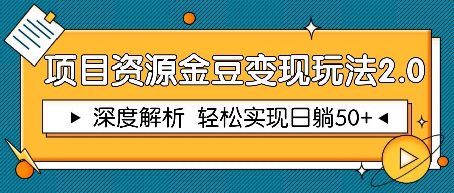 项目资源金豆变现玩法2.0，深度解析 轻松实现躺赚50+-闲赋网