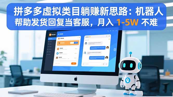 拼多多虚拟类目躺赚新思路：机器人帮助发货回复当客服，月入 1-5W 不难-闲赋网