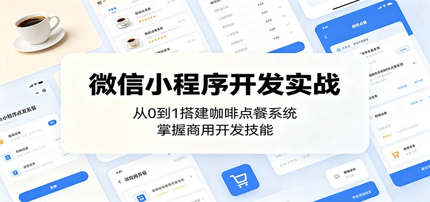 微信小程序开发实战：从0到1搭建咖啡点餐系统，掌握商用开发技能-闲赋网