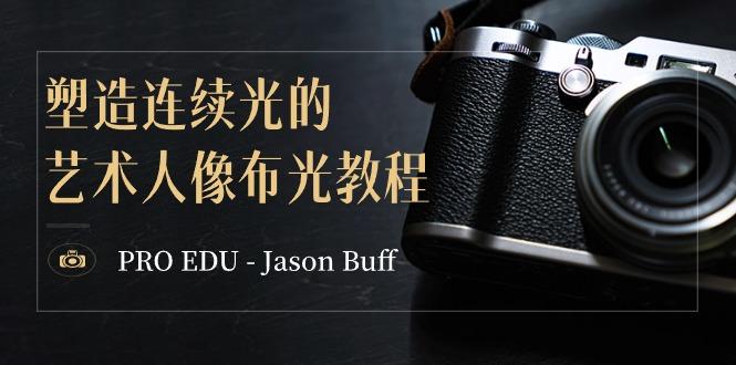 PRO EDU – Jason Buff 塑造连续光的艺术人像布光教程-15节课-中英字幕-闲赋网