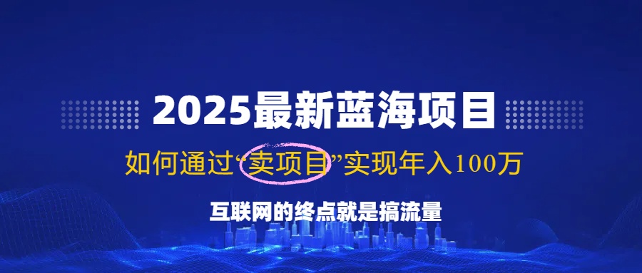 2025最新蓝海项目，零门槛轻松复制，月入10万+，新手也能操作！-闲赋网