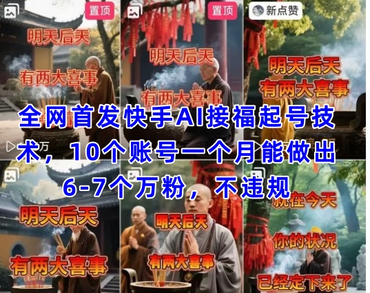全网首发快手AI接福起号涨粉技术，10个账号一个月能做出6-7个万粉，不违规-闲赋网