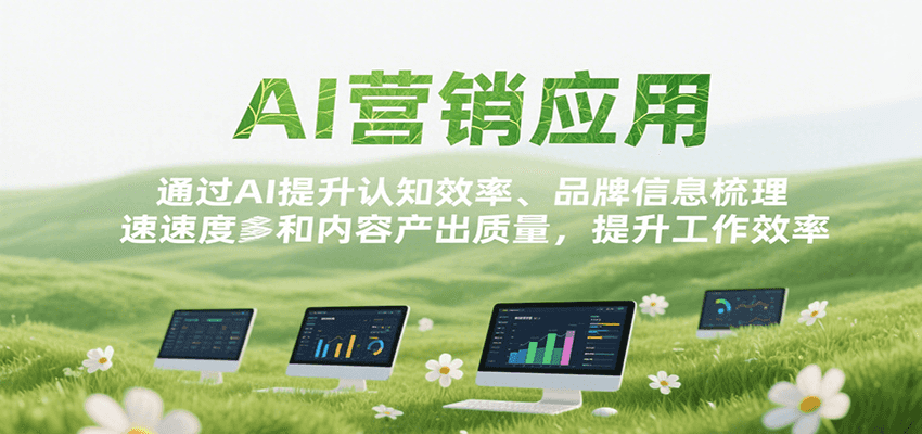 AI营销应用，提升认知效率、品牌信息梳理速度和内容产出质量，提升工作效率-闲赋网