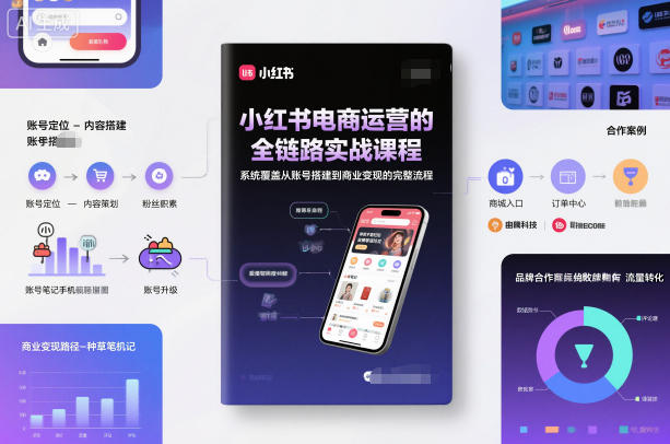 dabf5ea0145e25d4639cab9bbe99064e.jpeg 小红书电商运营的全链路实战课程,系统覆盖从账号搭建到商业变现的完整流程