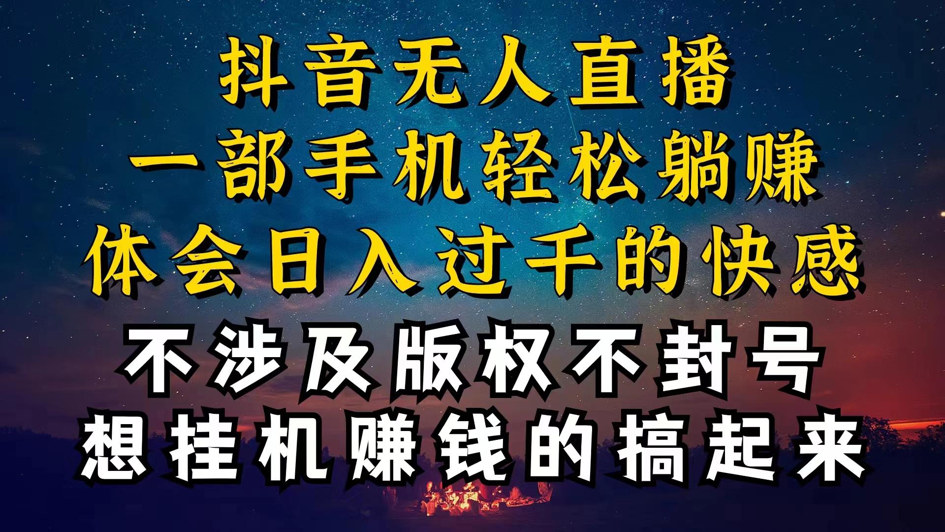 抖音无人直播技巧揭秘，为什么你的无人天天封号，我的无人日入上千，还…-闲赋网