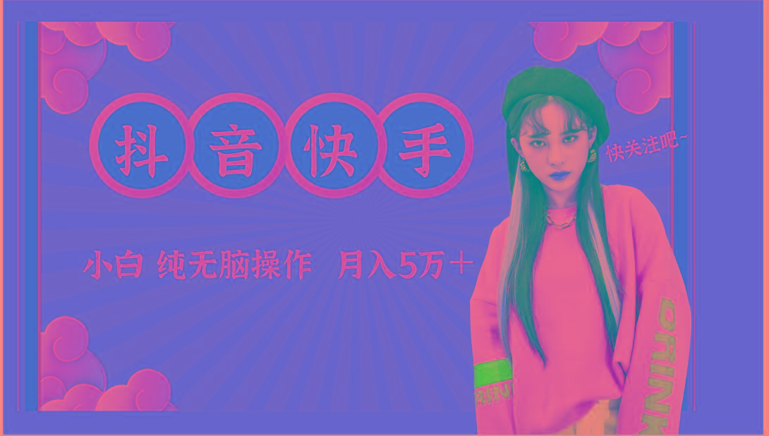 抖音快手创作者分成计划卖零散，小白无脑操作月入5万＋-闲赋网