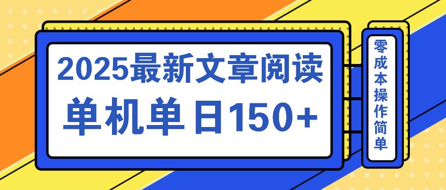 文章阅读2025最新玩法 聚合十个平台单机单日收益150+，可矩阵批量复制-闲赋网