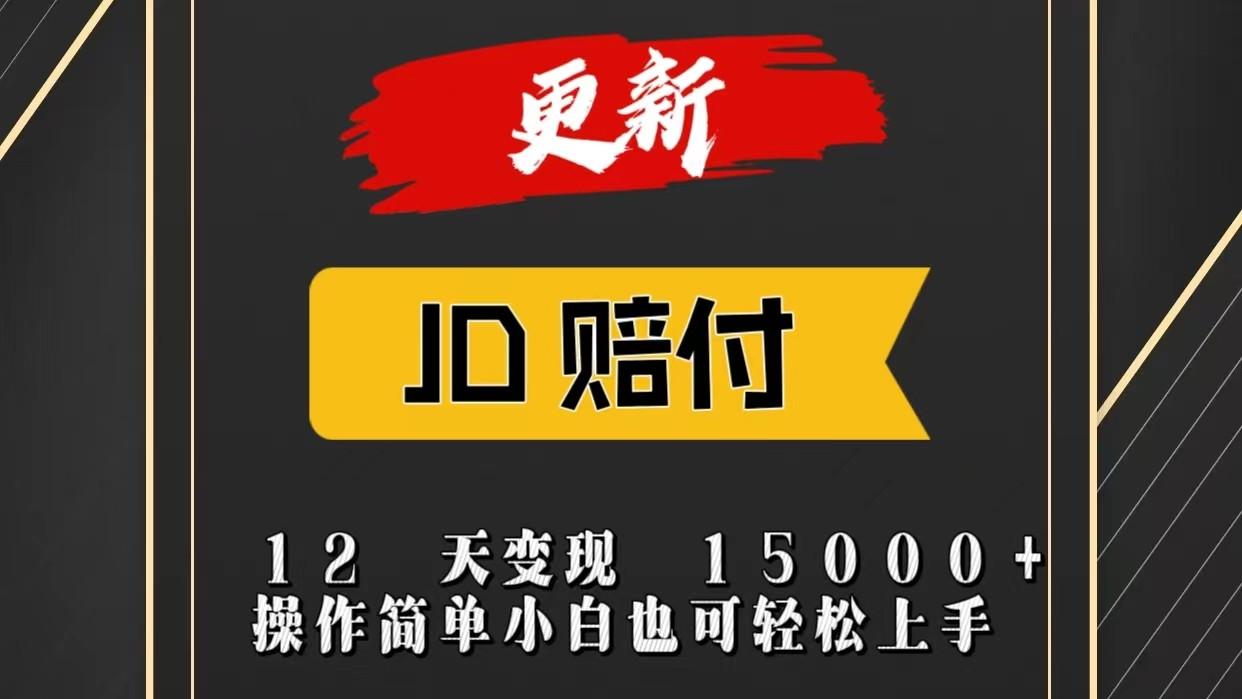 JD暴力掘金12天变现15000+操作简单小白也可轻松上手-闲赋网