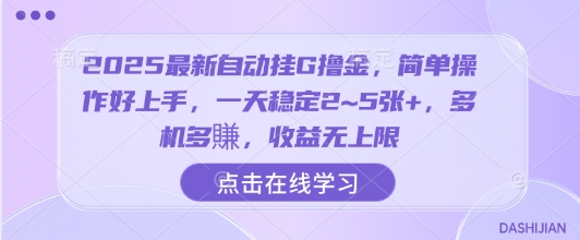 2025最新自动挂G撸金，简单操作好上手，一天稳定2~5张+，多机多賺，收益无上限【揭秘】-闲赋网
