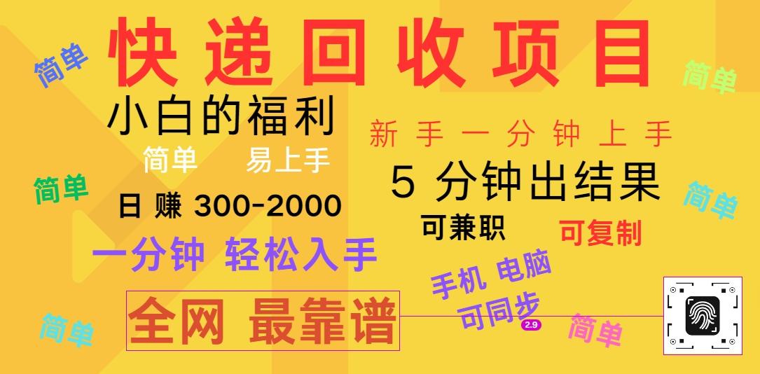 快递回收项目，电脑/手机通用，小白一分钟出结果，可复制，可长期干，日赚300~2000-闲赋网