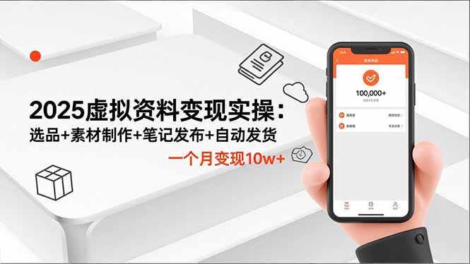 2025虚拟资料变现实操：选品+素材制作+笔记发布+自动发货，一个月变现10w+-闲赋网