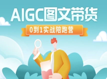 AIGC图文带货，0到1实战陪跑营-闲赋网