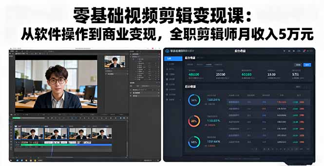 零基础视频剪辑变现课：从软件操作到商业变现，全职剪辑师月收入5万元-闲赋网