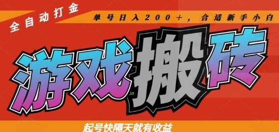 热门全自动打金游戏搬砖，起号快隔天就有收益，单号日入200+，合适新手小白【揭秘】-闲赋网