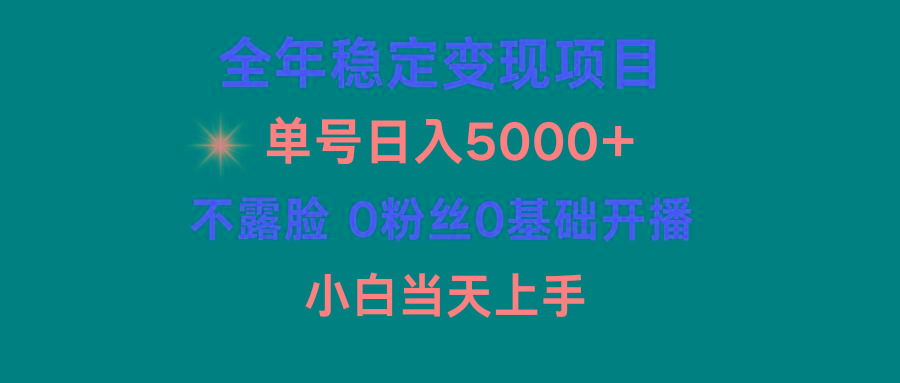 (9798期)小游戏月入15w+，全年稳定变现项目，普通小白如何通过游戏直播改变命运-闲赋网