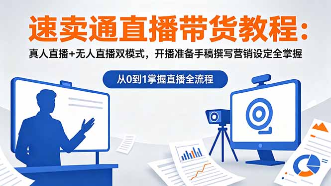 速卖通直播带货教程：真人直播+无人直播双模式，开播准备手稿撰写营销设定全掌握-闲赋网