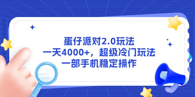 蛋仔派对2.0玩法，一天4000+，超级冷门玩法，一部手机稳定操作-闲赋网