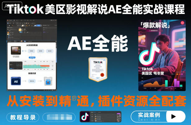 Tiktok美区影视解说AE全能实战课程：从安装到精通，插件资源全配套，TK影视解说必学-闲赋网