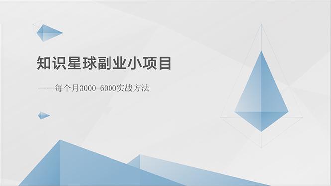 知识星球副业小项目：每个月3000-6000实战方法-闲赋网