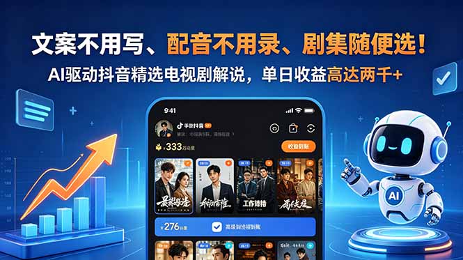 文案不用写、配音不用录、剧集随便选！AI驱动抖音精选电视剧解说，单日收益高达两千+-闲赋网