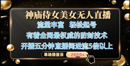 神庙侍女美女无人直播，轻松起号，有着全网最权威的防封技术，单场撸音浪1k+-闲赋网